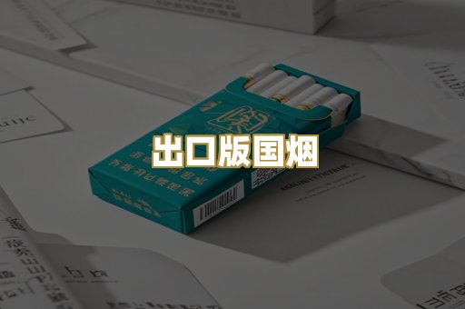 出口版国烟